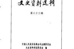 老图书–《文史资料选辑_第28卷第83辑》电子版合集