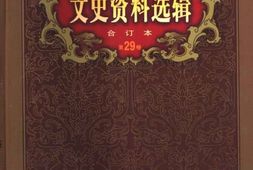 老图书–《文史资料选辑_第29卷第84辑》电子版合集