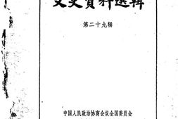 老图书–《文史资料选辑_第29辑》电子版合集