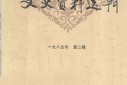 老图书–《文史资料选辑_第2辑_总102辑》电子版合集