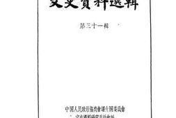 老图书–《文史资料选辑_第31辑》电子版合集
