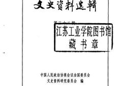 老图书–《文史资料选辑_第32辑》电子版合集