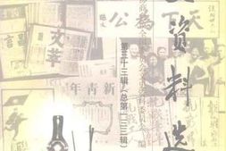 老图书–《文史资料选辑_第33辑_总第133辑》电子版合集