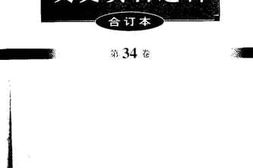 老图书–《文史资料选辑_第34卷第100辑》电子版合集