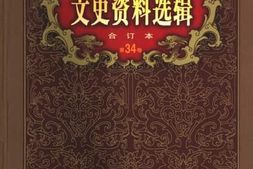 老图书–《文史资料选辑_第34卷第99辑》电子版合集