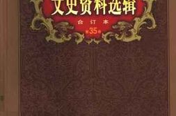老图书–《文史资料选辑_第35卷第103辑》电子版合集