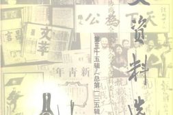 老图书–《文史资料选辑_第35辑(总第135辑)》电子版合集