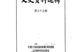 老图书–《文史资料选辑_第35辑》电子版合集