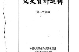 老图书–《文史资料选辑_第36辑》电子版合集