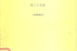 老图书–《文史资料选辑_第39辑》电子版合集