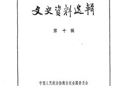 老图书–《文史资料选辑_第3卷第10辑》电子版合集