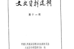 老图书–《文史资料选辑_第3卷第11辑》电子版合集