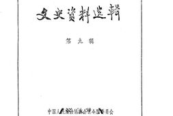 老图书–《文史资料选辑_第3卷第9辑》电子版合集