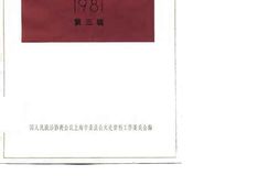 老图书–《文史资料选辑_第3辑_1981》电子版合集