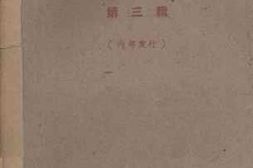 老图书–《文史资料选辑_第3辑》电子版合集