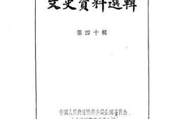 老图书–《文史资料选辑_第40辑》电子版合集