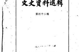 老图书–《文史资料选辑_第42辑》电子版合集