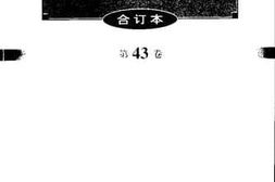 老图书–《文史资料选辑_第43卷第127辑》电子版合集