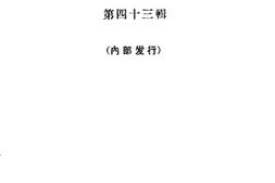 老图书–《文史资料选辑_第43辑》电子版合集