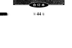 老图书–《文史资料选辑_第44卷第128辑》电子版合集