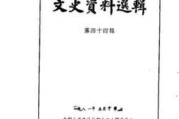 老图书–《文史资料选辑_第44辑》电子版合集