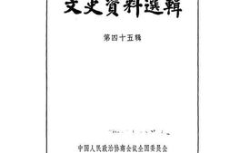 老图书–《文史资料选辑_第45辑》电子版合集