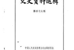 老图书–《文史资料选辑_第46辑》电子版合集