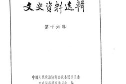 老图书–《文史资料选辑_第4卷第16辑》电子版合集