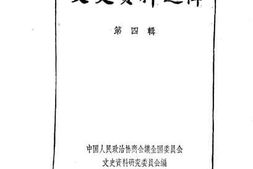 老图书–《文史资料选辑_第4辑》电子版合集