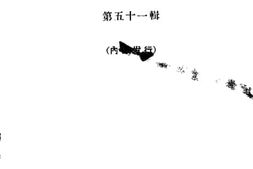 老图书–《文史资料选辑_第51辑》电子版合集