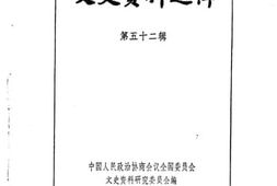 老图书–《文史资料选辑_第52辑》电子版合集
