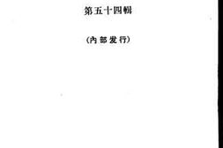 老图书–《文史资料选辑_第54辑》电子版合集