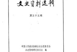老图书–《文史资料选辑_第55辑》电子版合集