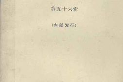 老图书–《文史资料选辑_第56辑》电子版合集