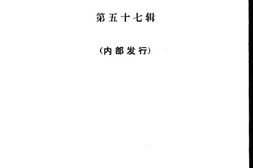 老图书–《文史资料选辑_第57辑》电子版合集