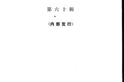 老图书–《文史资料选辑_第60辑》电子版合集