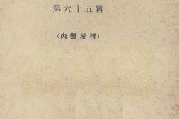老图书–《文史资料选辑_第65辑》电子版合集