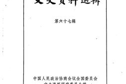 老图书–《文史资料选辑_第67辑》电子版合集