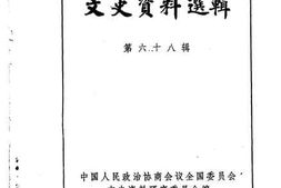 老图书–《文史资料选辑_第68辑》电子版合集