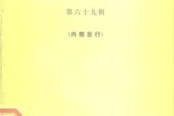 老图书–《文史资料选辑_第69辑》电子版合集