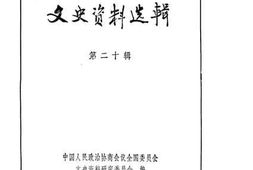 老图书–《文史资料选辑_第6卷第20辑》电子版合集