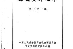 老图书–《文史资料选辑_第71辑》电子版合集