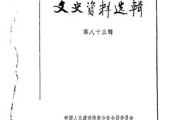 老图书–《文史资料选辑_第83辑》电子版合集