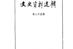 老图书–《文史资料选辑_第85辑》电子版合集