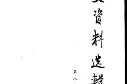 老图书–《文史资料选辑_第86辑》电子版合集