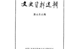 老图书–《文史资料选辑_第88辑》电子版合集