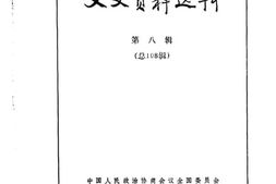 老图书–《文史资料选辑_第8辑_总108辑》电子版合集
