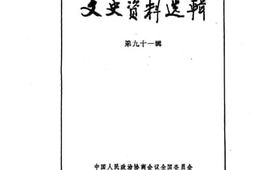 老图书–《文史资料选辑_第91辑》电子版合集