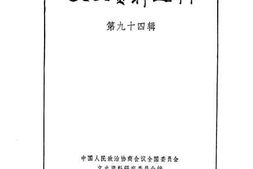 老图书–《文史资料选辑_第94辑》电子版合集