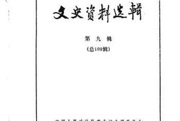 老图书–《文史资料选辑_第9辑_总109辑》电子版合集
